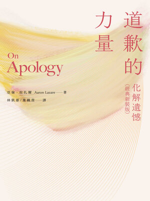 cover image of 道歉的力量